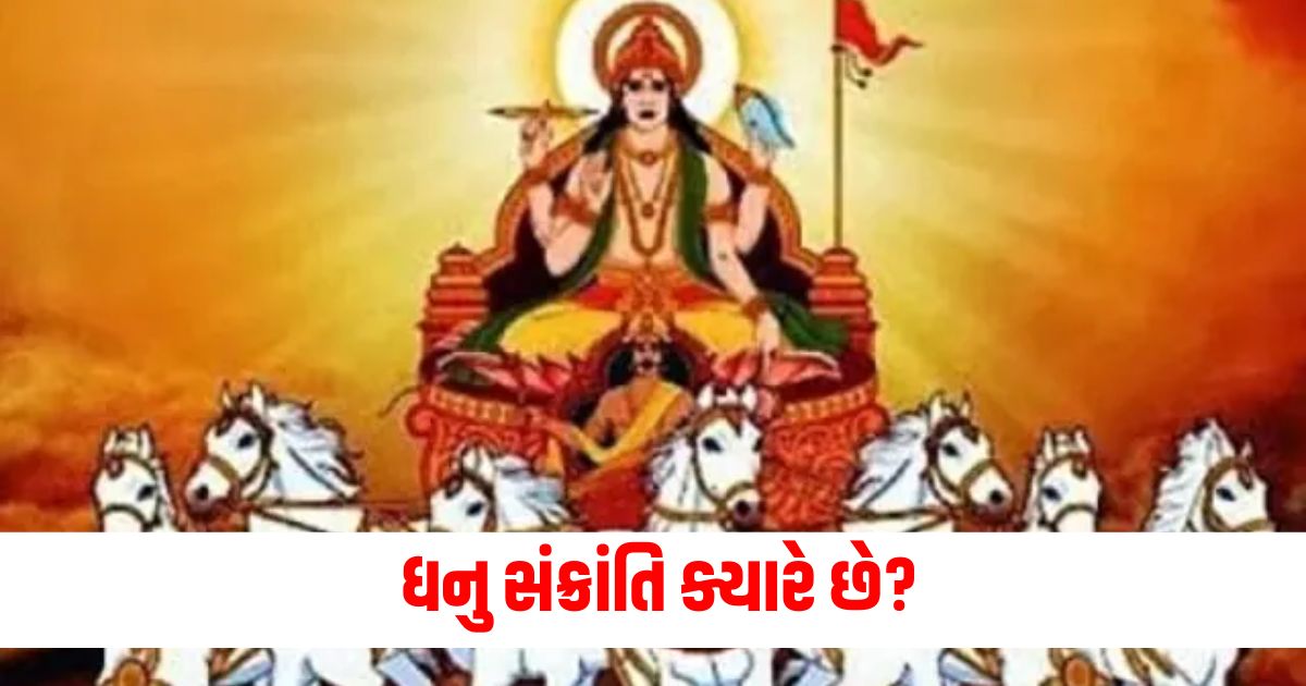 dhanu sankranti 2024 kab hai know importance and rules of dhanu sankrantiwerf