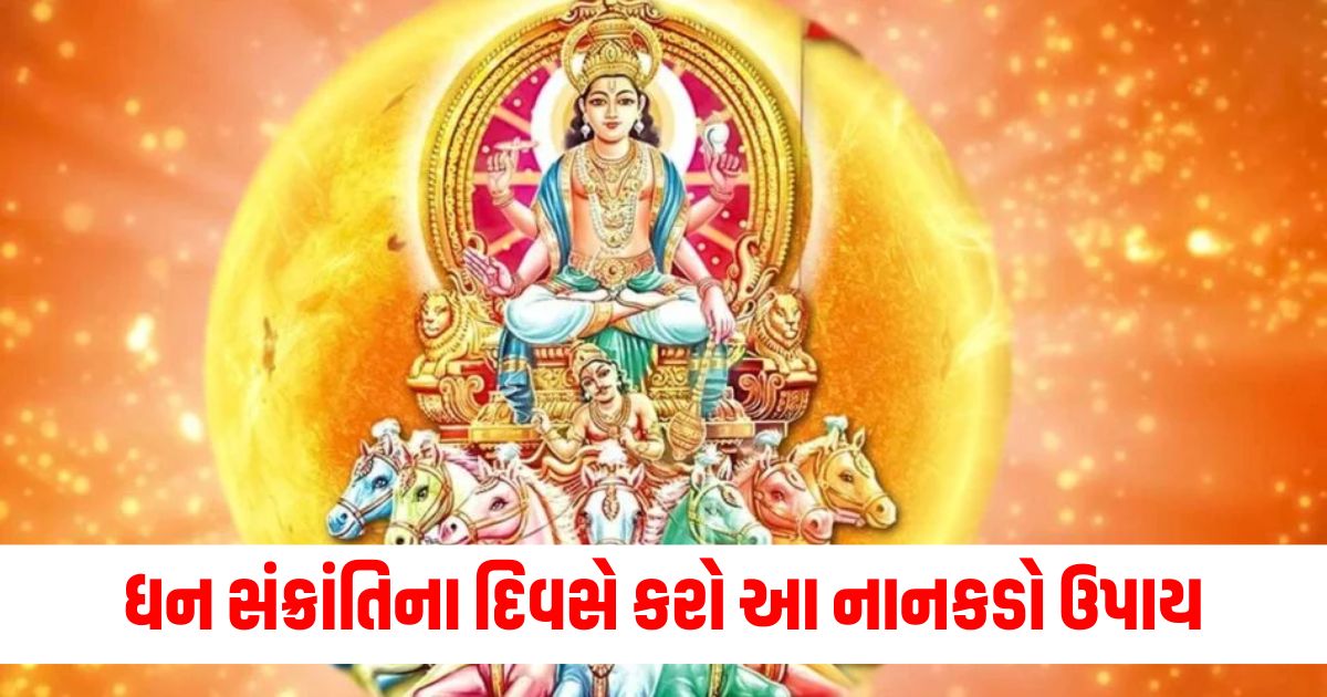 dhanu sankranti 2024 upay do this small remedy on 15 december your luck will changewer
