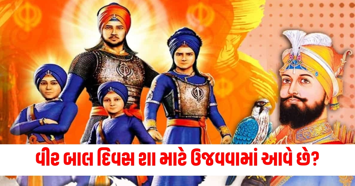 festivals veer bal diwas 2024 why we celebrate on 26 december history of two brave sahibzadas of guru gobind singh ji