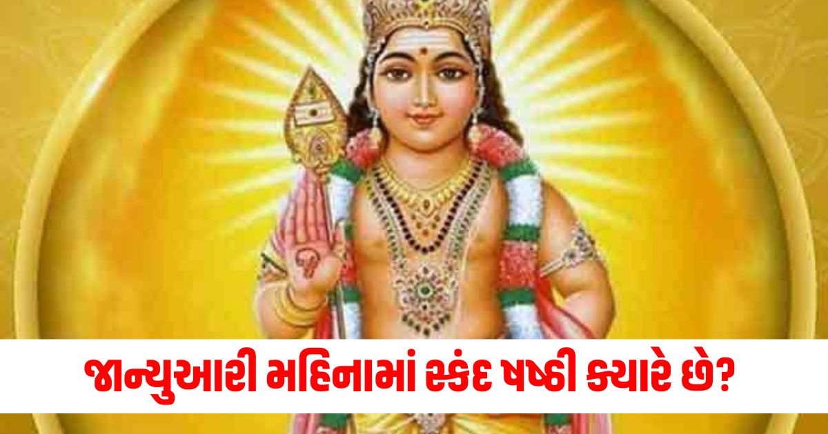 january month skanda sashti 2025 know date shubh muhurat puja vidhi importance yoga and morewerw