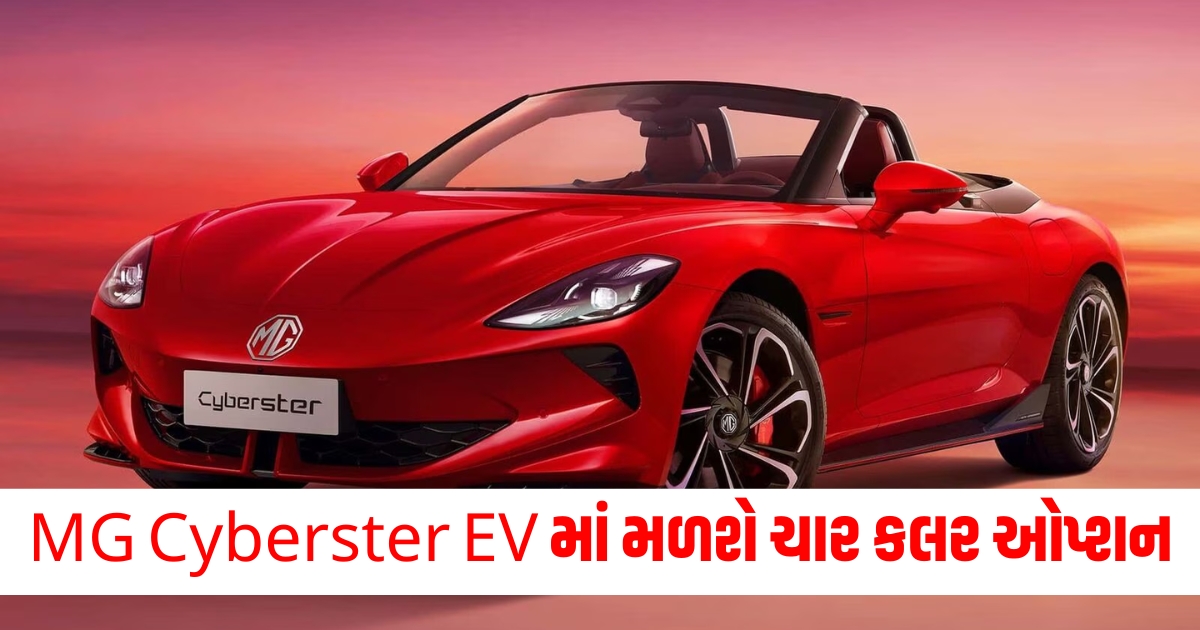 latest news mg cyberster ev will be available in four colour options will be launched in january 2025 with many features