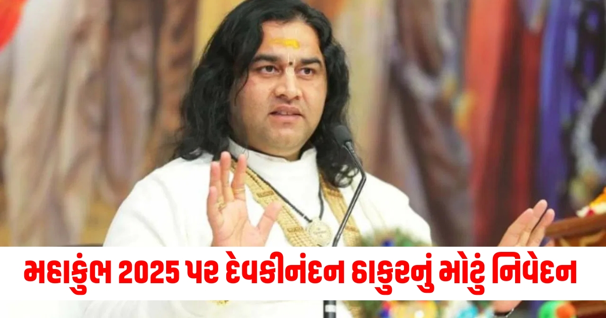 mahakumbh 2025 devkinandan thakur says entry of non sanatanists should be banned