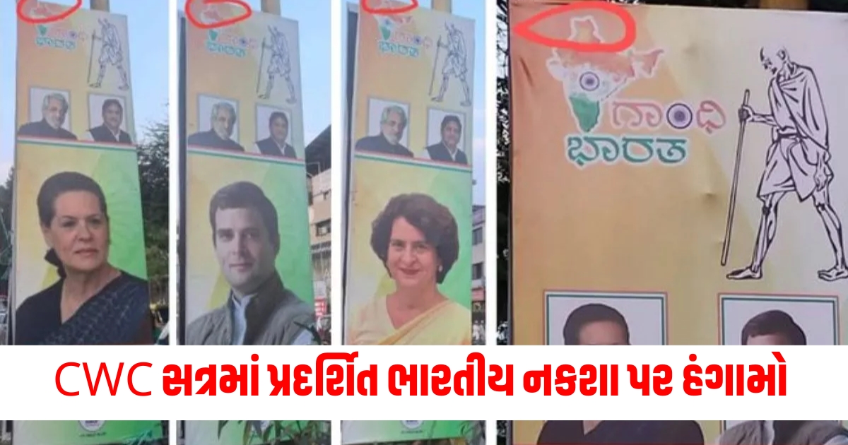 national congress wrong india map in cwc session bjp raised many questions on congress rahul gandhi sonia gandhi1