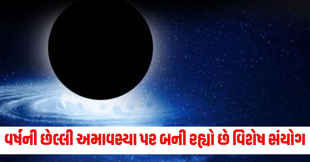 paush amavasya december 2024 shubh yog and snan daan muhurat wwer