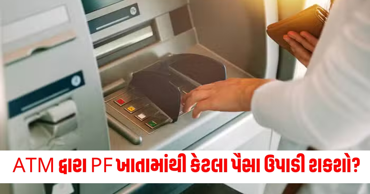 pf money withdrawal via atm know rules how much money can you withdraw all informationykdyity
