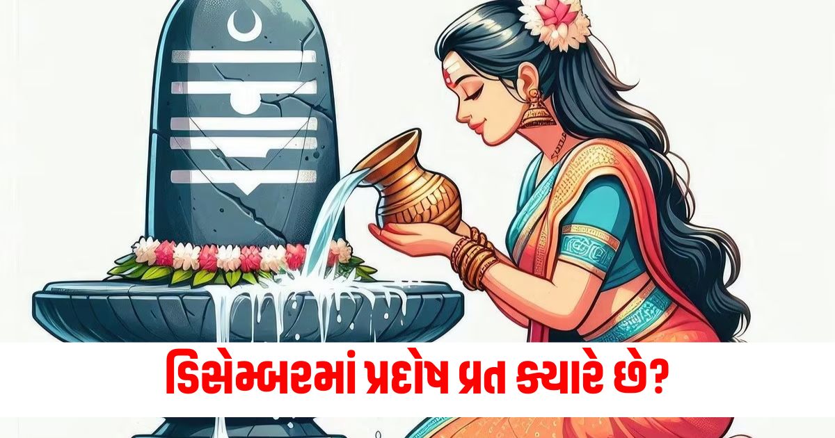 pradosh vrat december kab hai pradosh vrat 2024 date time puja ki vidhi