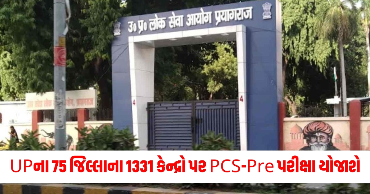 prayagraj uppsc pcs pre will be held at 1331 centers in 75 districts of up admit card released