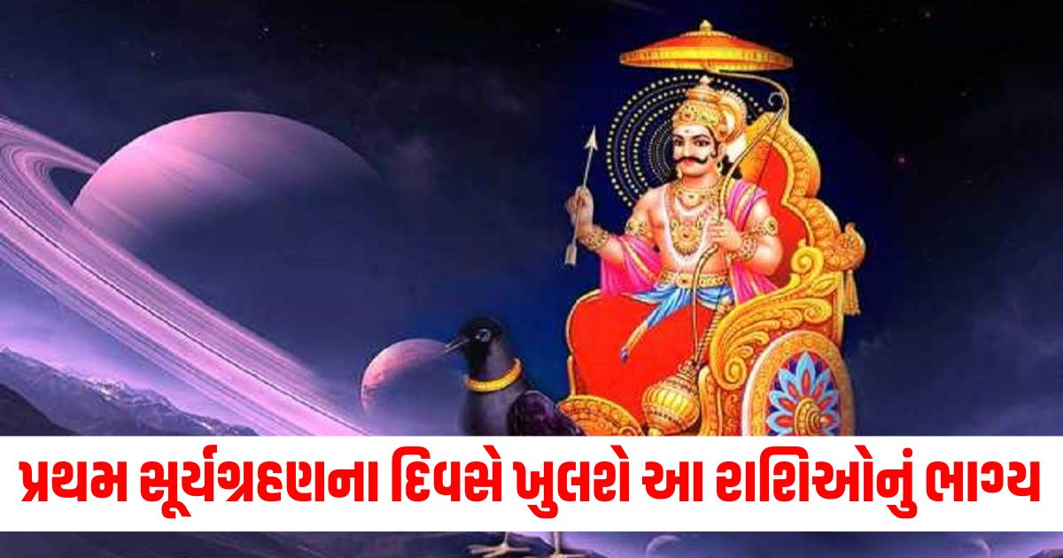 religion surya grahan 2025 and shani gochar capricorn sagittarius zodiac signs will experience a boost in luck during the first solar eclipse know details herewerwr