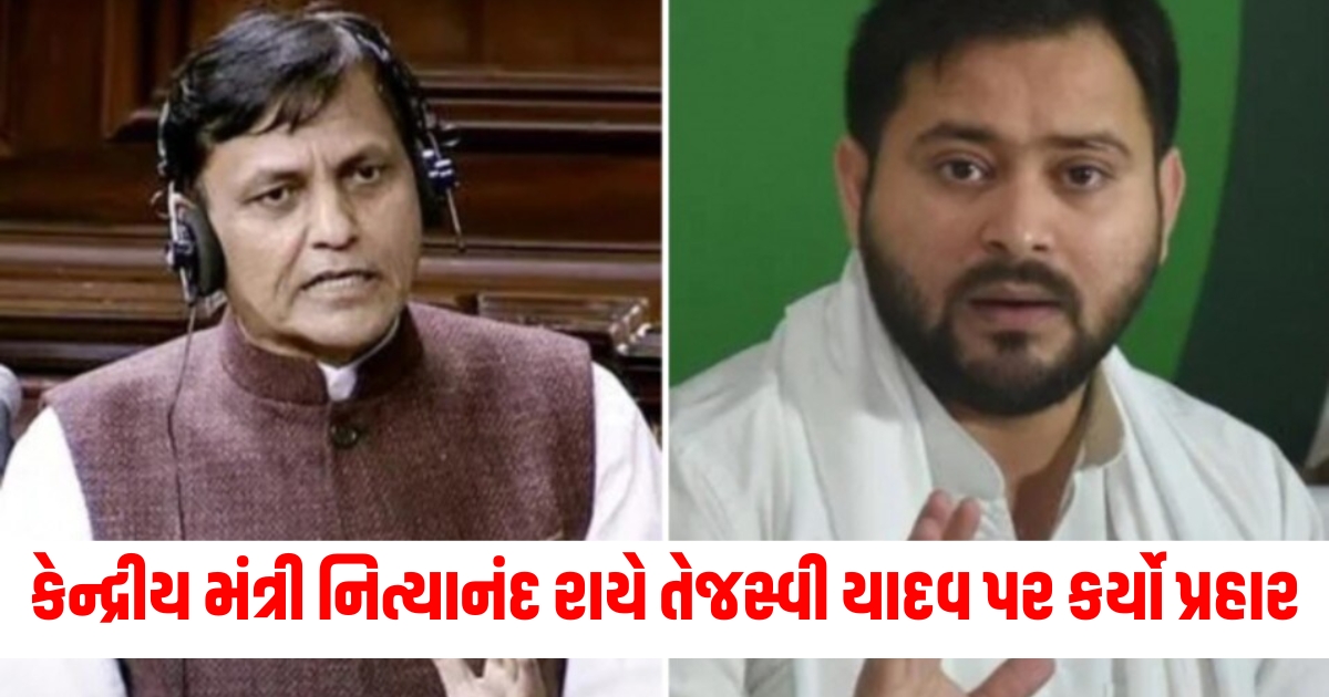 union minister nityanand rai targeted rjd leader tejashwi yadav lalu prasad yadav1