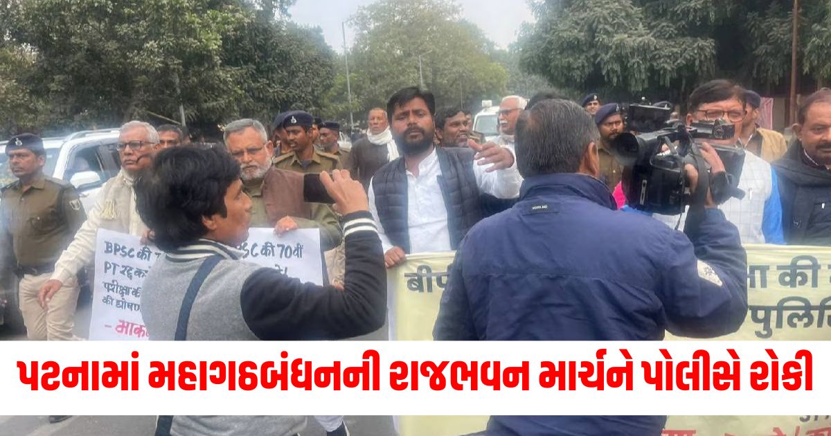 પટનામાં મહાગઠબંધનની રાજભવન માર્ચને પોલીસે રોકીwer