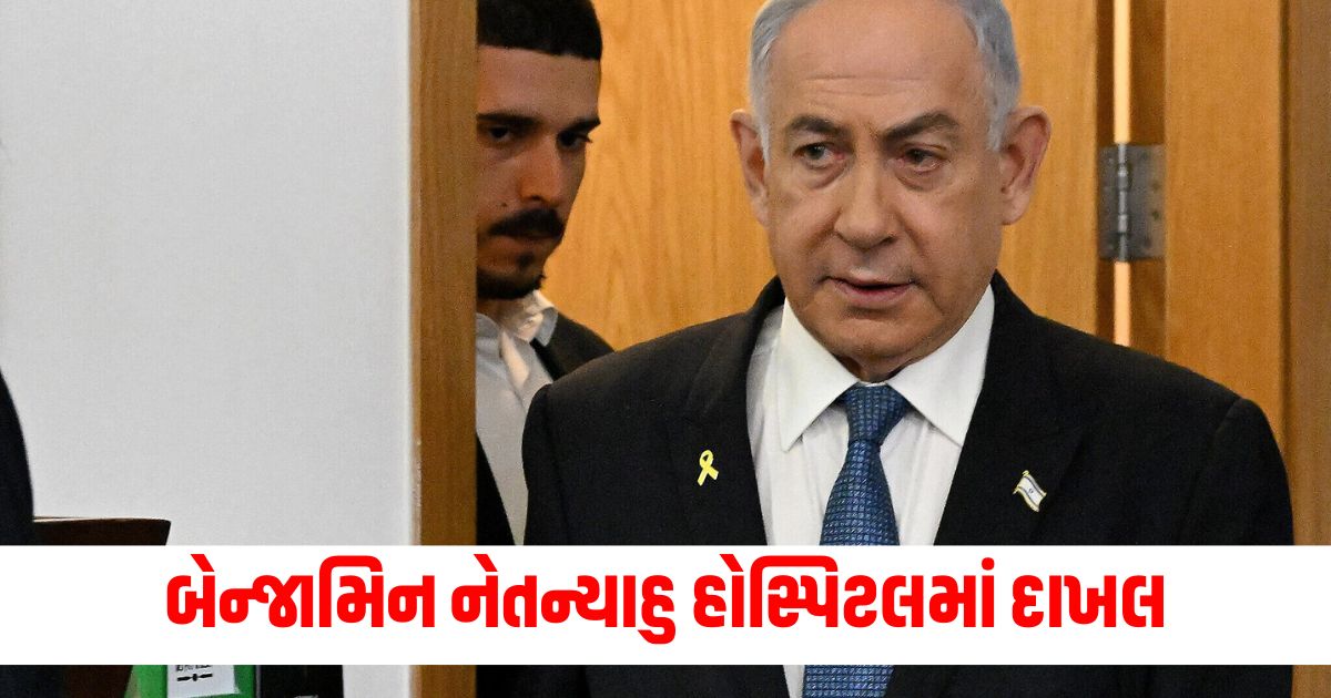 બેન્જામિન નેતન્યાહુ હોસ્પિટલમાં થયા દાખલwer