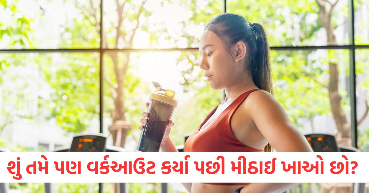 do you also eat sweets after working out then read here how it can harm your health