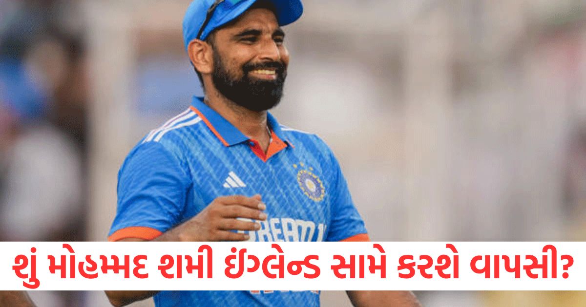 mohammed shami return to indian team for series against england report