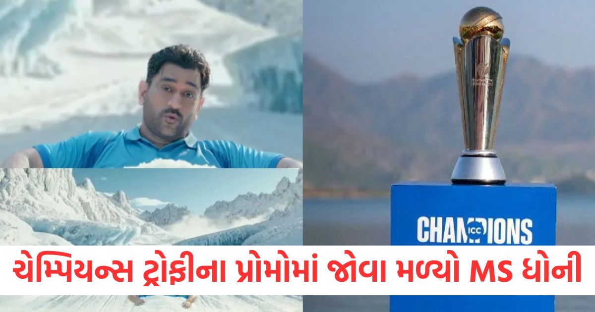 ચેમ્પિયન્સ ટ્રોફી 2025ના પ્રોમોમાં જોવા મળ્યો MS ધોનીerw
