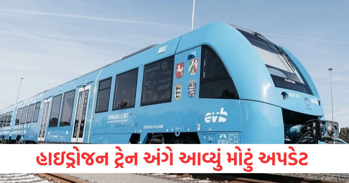હાઇડ્રોજન ટ્રેન અંગે આવ્યું મોટું અપડેટ ewer