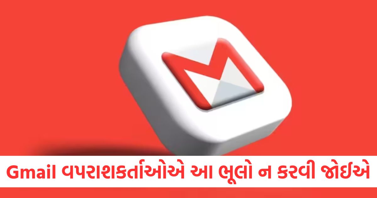 Gmail વપરાશકર્તાઓએ આ ભૂલો ન કરવી જોઈએweqw