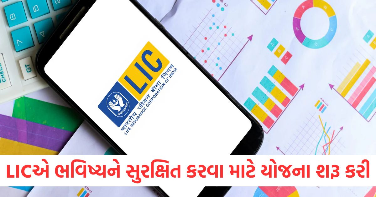LICએ ભવિષ્યને સુરક્ષિત કરવા માટે યોજના શરૂ કરી