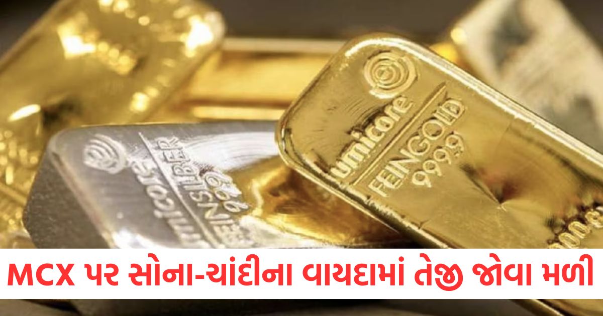 MCX પર સોનાના અને ચાંદીના વાયદામાં તેજી wer
