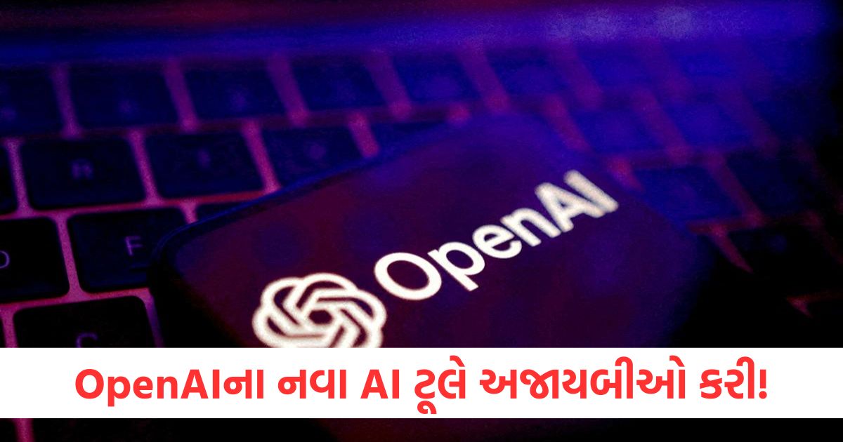OpenAIના નવા AI ટૂલે અજાયબીઓ કરી