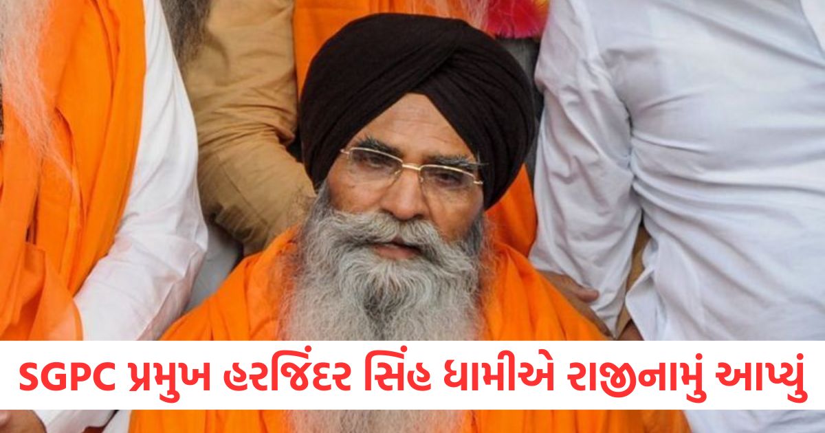 SGPC પ્રમુખ હરજિંદર સિંહ ધામીએ રાજીનામું આપ્યું