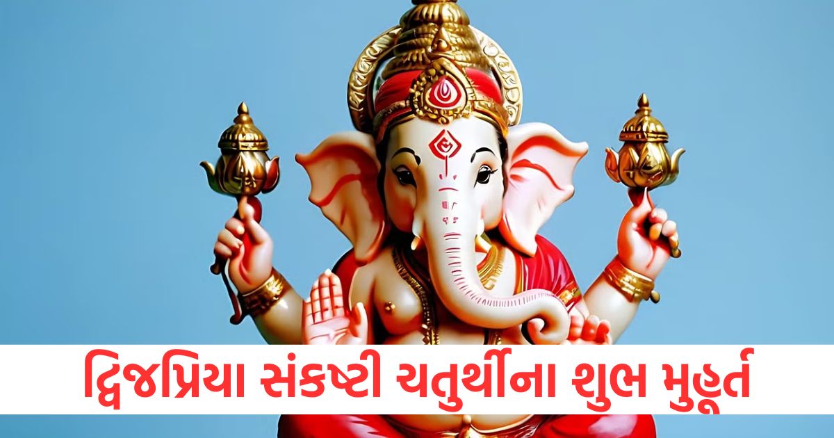 dwijapriya sankashti chaturthi 2025 shubh muhurat puja vidhi lord ganesh favourite bhog
