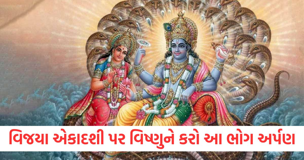 vijaya ekadashi 2025 bhog list ekadashi par vishnu ji ko lagaye ye bhog mantra or more2