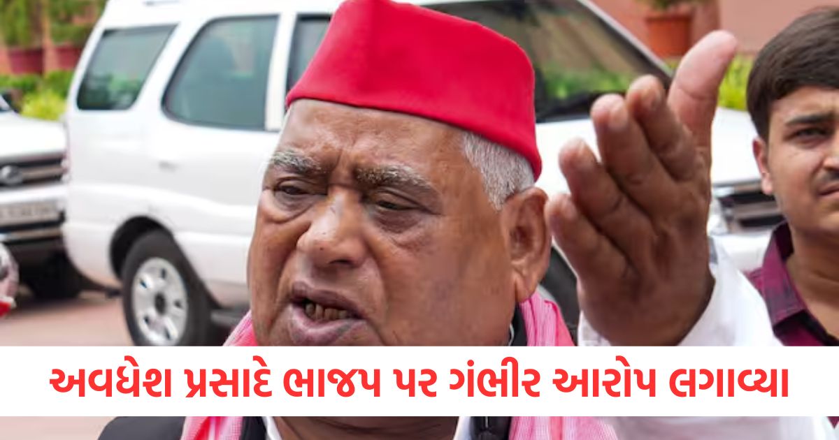 અવધેશ પ્રસાદે ભાજપ પર ગંભીર આરોપ લગાવ્યા