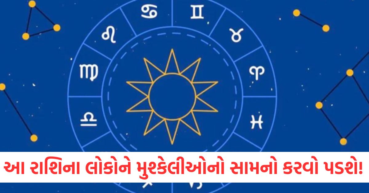 આ રાશિના લોકોને મુશ્કેલીઓનો સામનો કરવો પડશે wer