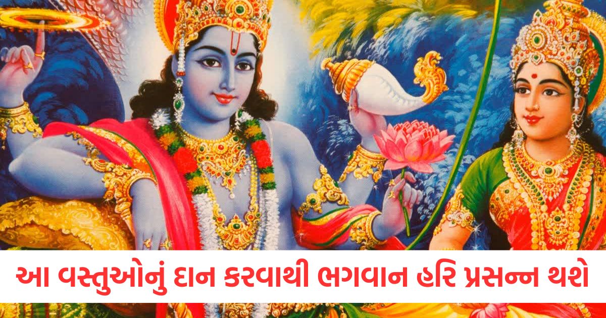 આ વસ્તુઓનું દાન કરવાથી ભગવાન હરિ પ્રસન્ન થશેser