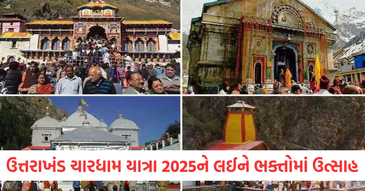 ઉત્તરાખંડ ચારધામ યાત્રા 2025ને લઈને ભક્તોમાં ઉત્સાહwer