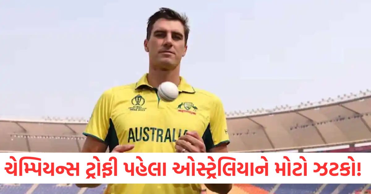 ચેમ્પિયન્સ ટ્રોફી પહેલા ઓસ્ટ્રેલિયાને મોટો ઝટકો ewr