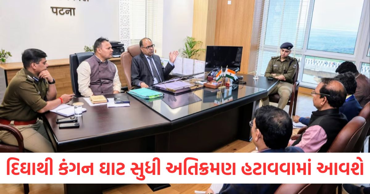 દિઘાથી કંગન ઘાટ સુધી અતિક્રમણ હટાવવામાં આવશે
