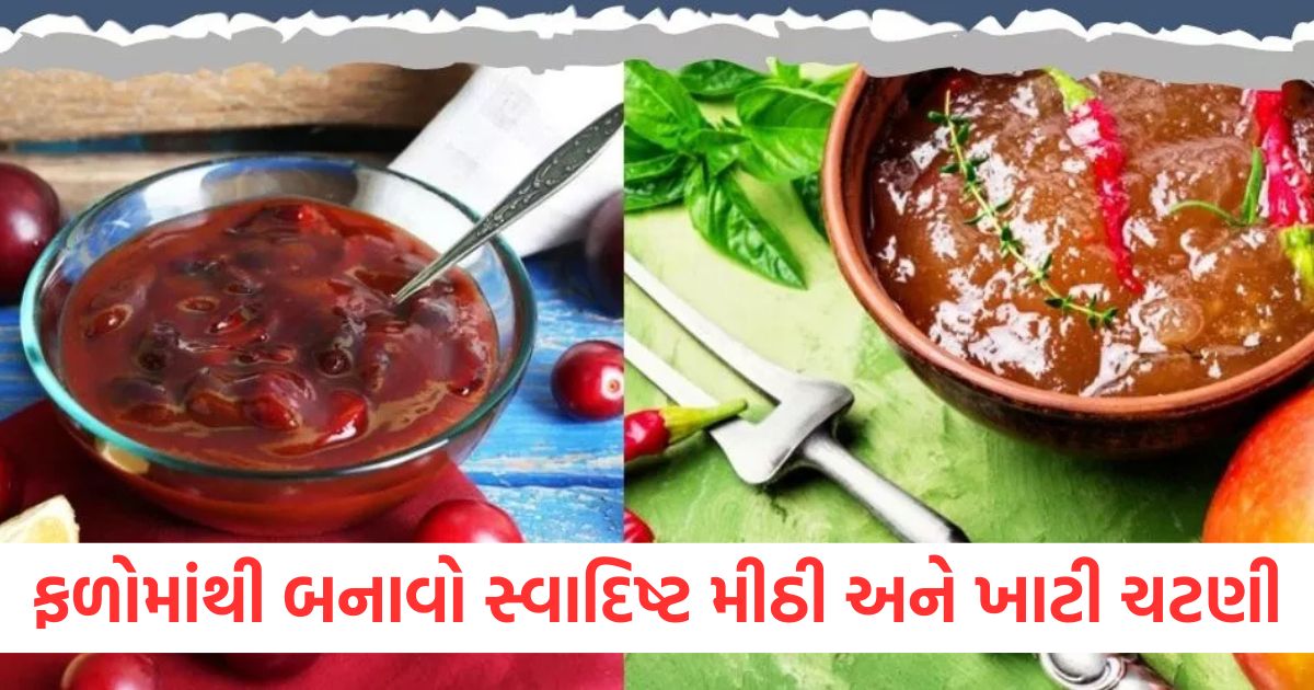 ફળોમાંથી બનાવો સ્વાદિષ્ટ મીઠી અને ખાટી ચટણીewr