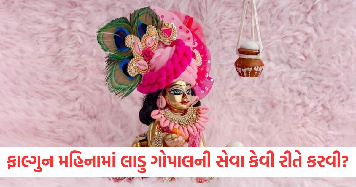 ફાલ્ગુન મહિનામાં લાડુ ગોપાલની સેવા કેવી રીતે કરવીwew