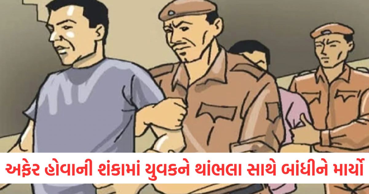 બહેન સાથે અફેર હોવાની શંકામાં યુવકને થાંભલા સાથે બાંધીને માર્યો ત્રણની ધરપકડ કરાઈ wrwqe