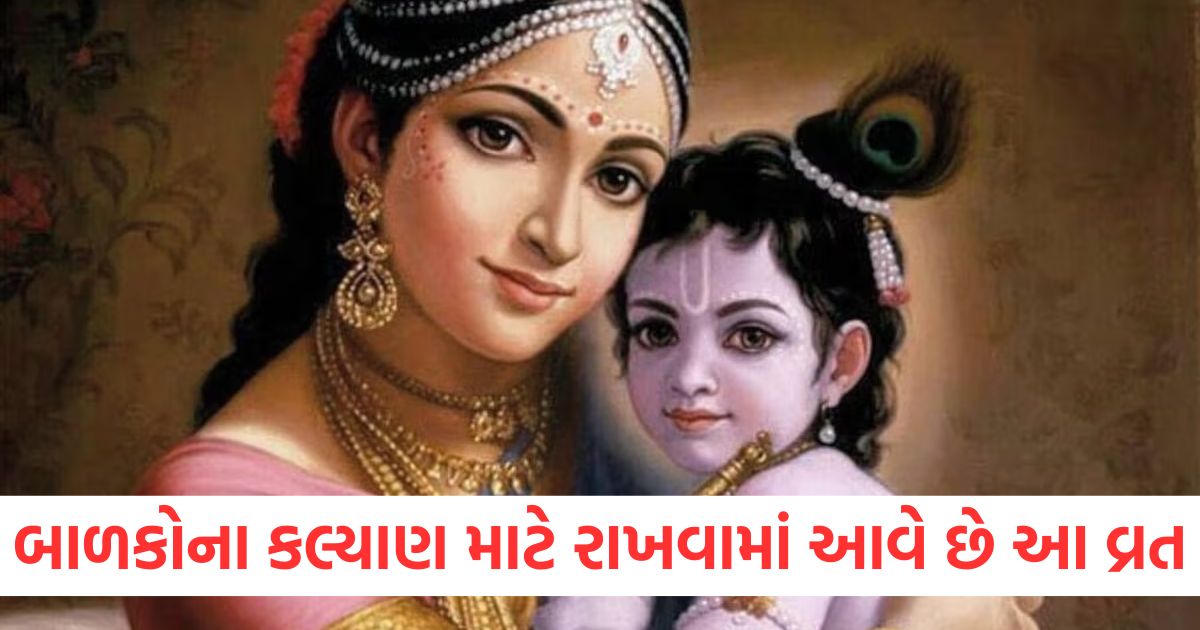 બાળકોના કલ્યાણ માટે રાખવામાં આવે છે આ વ્રતwqe