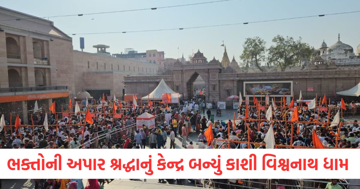 ભક્તોની અપાર શ્રદ્ધાનું કેન્દ્ર બન્યું કાશી વિશ્વનાથ ધામ wer