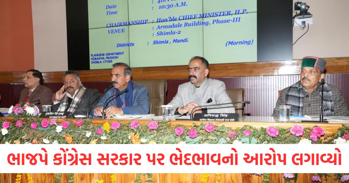 ભાજપે કોંગ્રેસ સરકાર પર ભેદભાવનો આરોપ લગાવ્યો