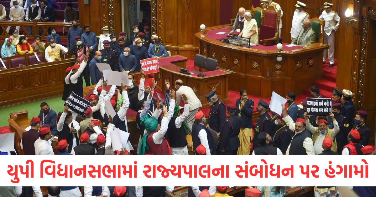 યુપી વિધાનસભામાં રાજ્યપાલના સંબોધન પર હંગામો