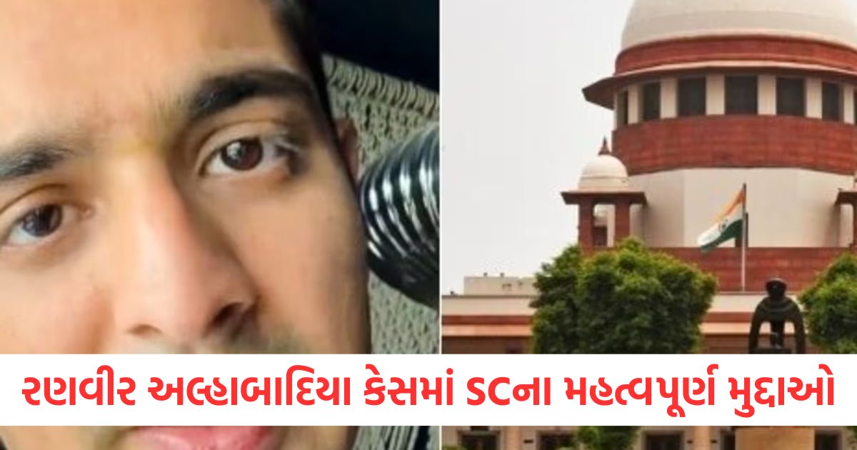 રણવીર અલ્હાબાદિયા કેસમાં સુપ્રીમ કોર્ટના મહત્વપૂર્ણ મુદ્દાઓwqe