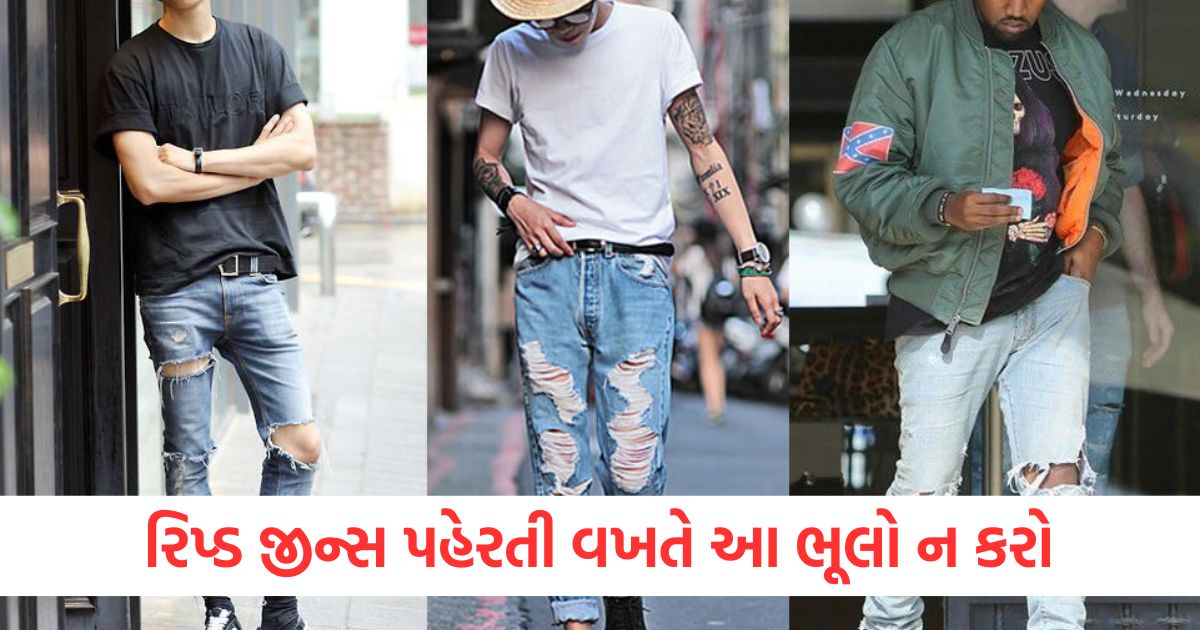 રિપ્ડ જીન્સ પહેરતી વખતે આ ભૂલો ન કરોewrrw