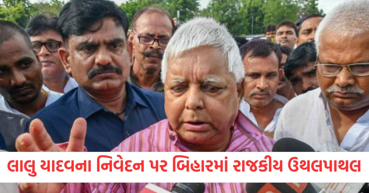 લાલુ યાદવના નિવેદન પર બિહારમાં રાજકીય ઉથલપાથલweqwre