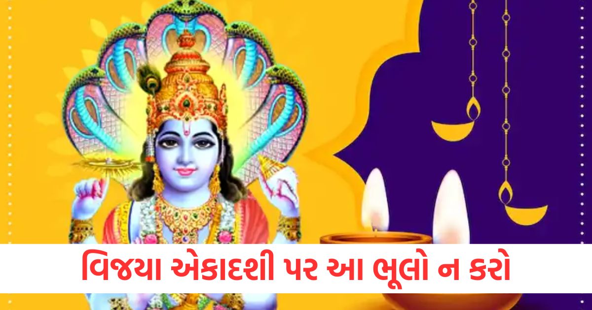 વિજયા એકાદશી પર આ ભૂલો ન કરોwer