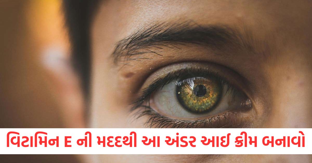 વિટામિન E ની મદદથી આ અંડર આઈ ક્રીમ બનાવો