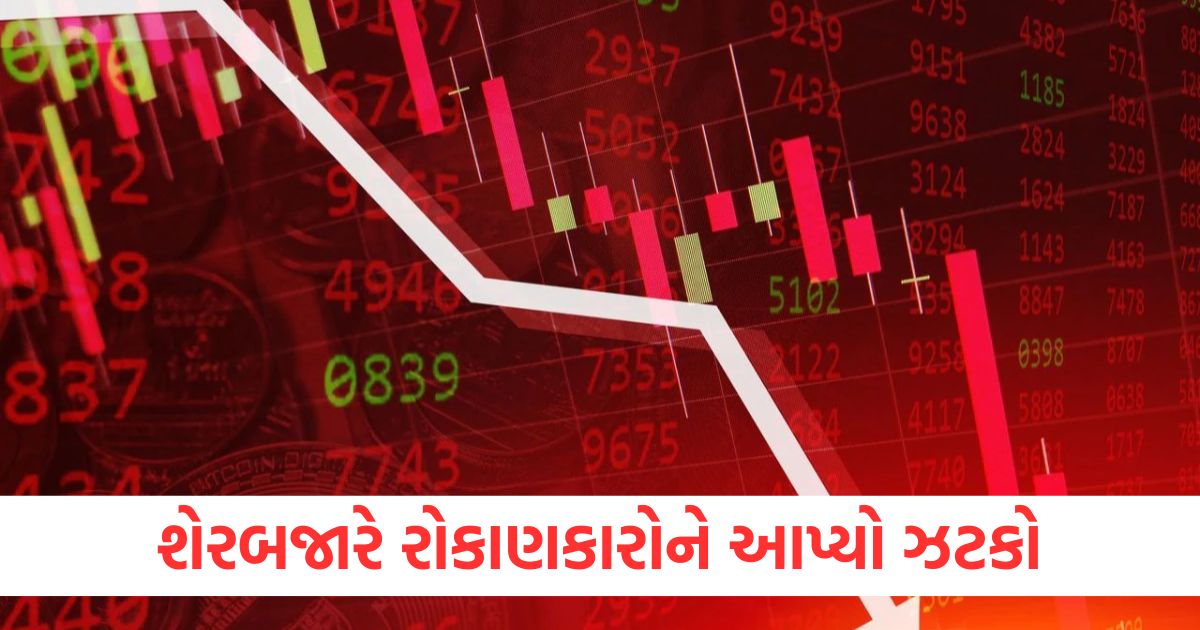 શેરબજારે રોકાણકારોને આપ્યો ઝટકોwerer