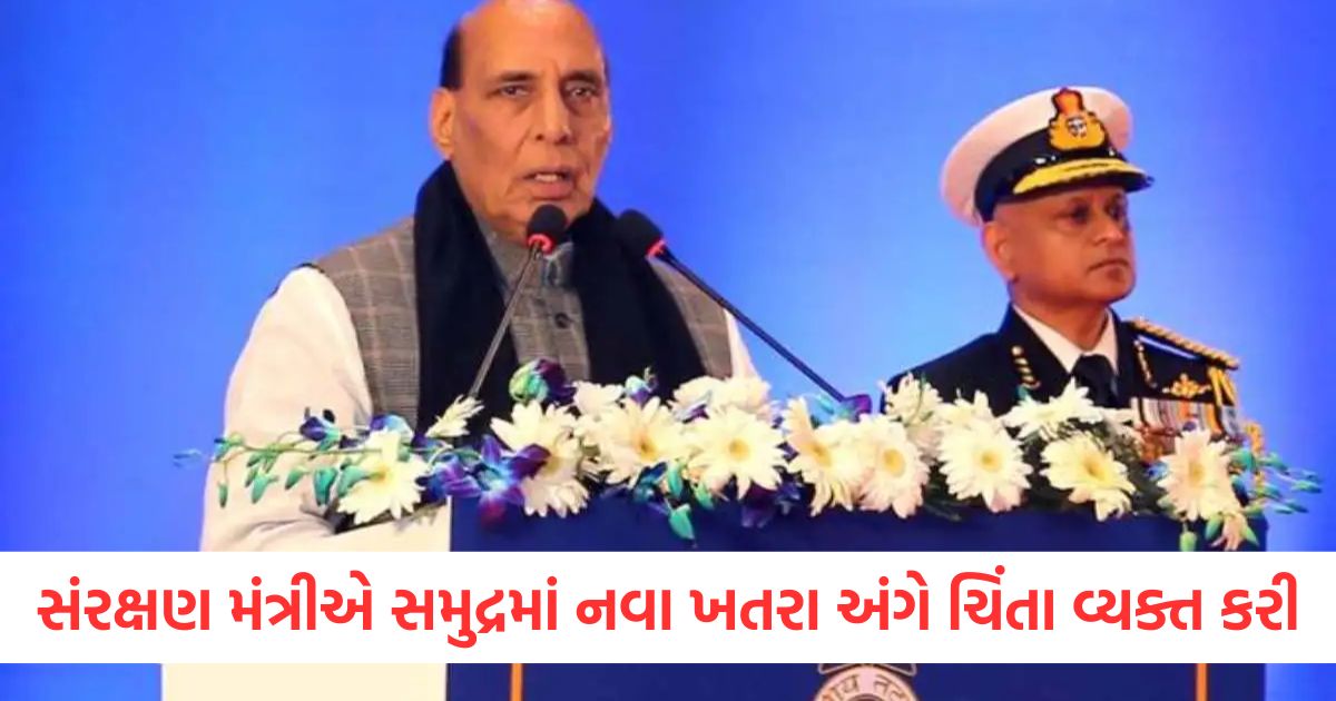 સંરક્ષણ મંત્રીએ સમુદ્રમાં નવા ખતરા અંગે ચિંતા વ્યક્ત કરી