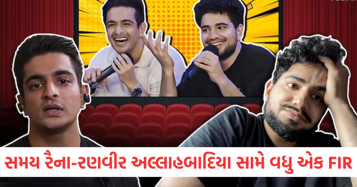 સમય રૈના રણવીર અલ્લાહબાદિયા સામે વધુ એક FIReewr