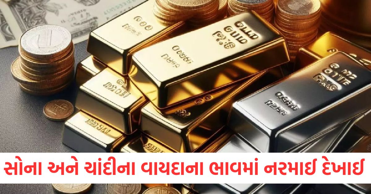 સોના અને ચાંદીના વાયદાના ભાવમાં નરમાઈ દેખાઈ wewre