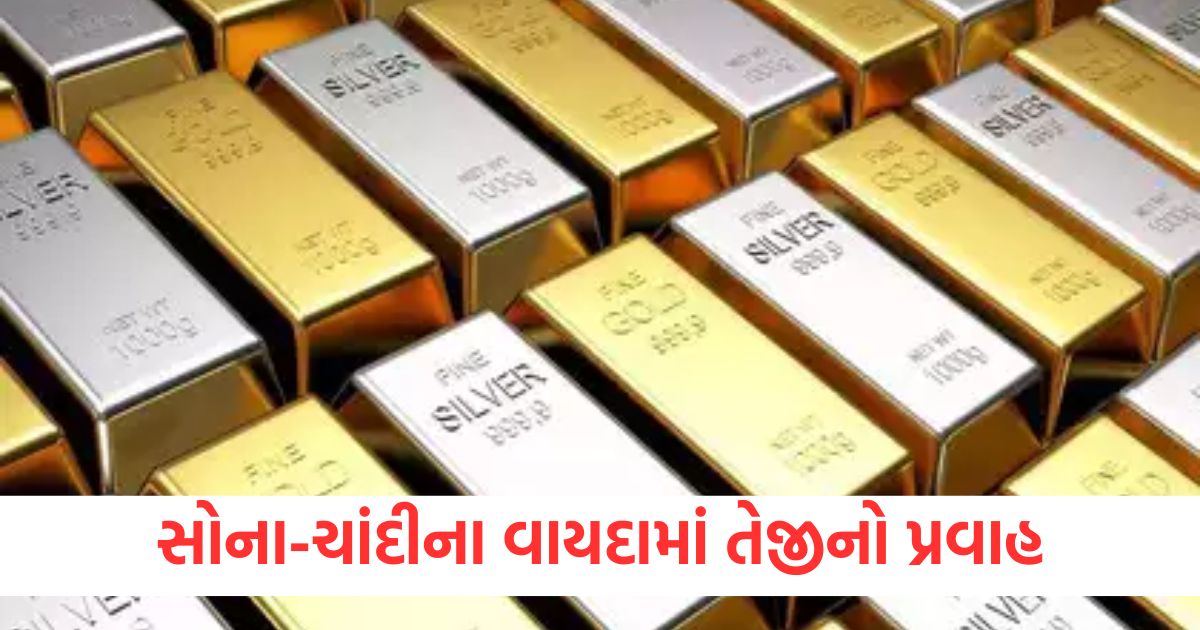 સોના ચાંદીના વાયદામાં તેજીનો પ્રવાહewrw