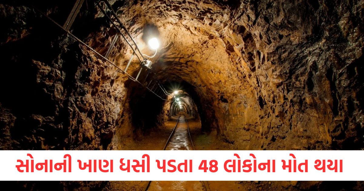 સોનાની ખાણ ધસી પડતા 48 લોકોના મોત થયા wee